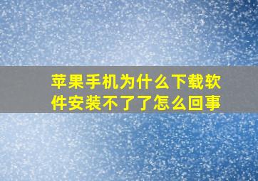 苹果手机为什么下载软件安装不了了怎么回事