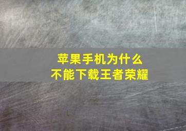 苹果手机为什么不能下载王者荣耀