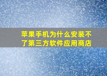 苹果手机为什么安装不了第三方软件应用商店