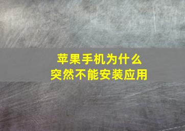 苹果手机为什么突然不能安装应用