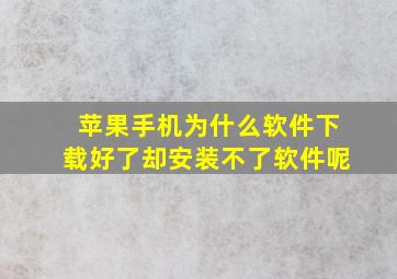 苹果手机为什么软件下载好了却安装不了软件呢