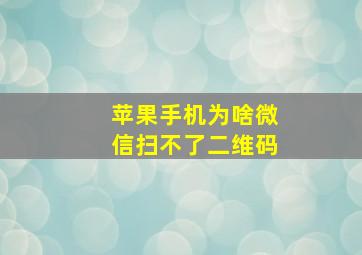 苹果手机为啥微信扫不了二维码