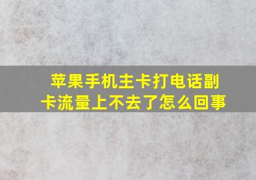 苹果手机主卡打电话副卡流量上不去了怎么回事