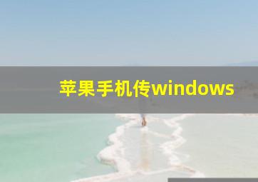 苹果手机传windows