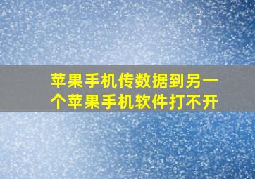 苹果手机传数据到另一个苹果手机软件打不开