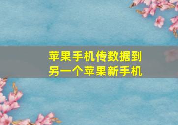 苹果手机传数据到另一个苹果新手机