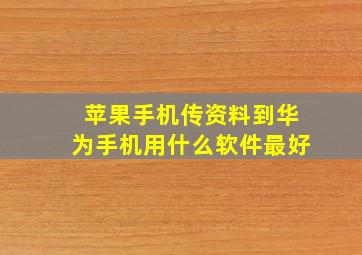 苹果手机传资料到华为手机用什么软件最好