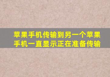 苹果手机传输到另一个苹果手机一直显示正在准备传输