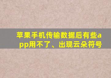 苹果手机传输数据后有些app用不了、出现云朵符号