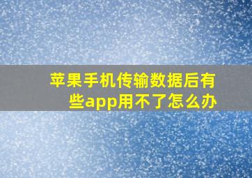 苹果手机传输数据后有些app用不了怎么办