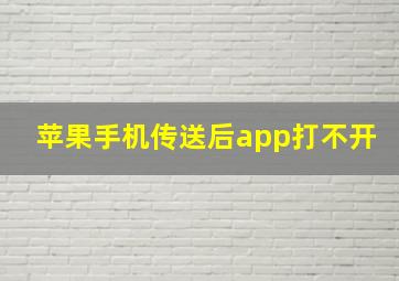 苹果手机传送后app打不开