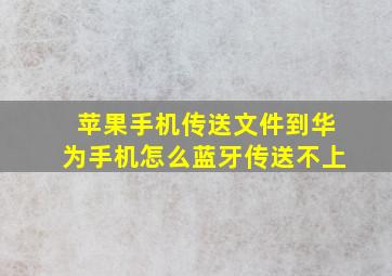 苹果手机传送文件到华为手机怎么蓝牙传送不上