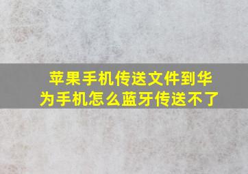 苹果手机传送文件到华为手机怎么蓝牙传送不了