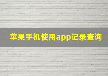 苹果手机使用app记录查询