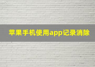 苹果手机使用app记录消除