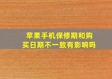 苹果手机保修期和购买日期不一致有影响吗