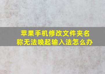 苹果手机修改文件夹名称无法唤起输入法怎么办