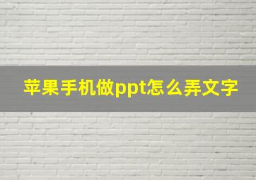 苹果手机做ppt怎么弄文字