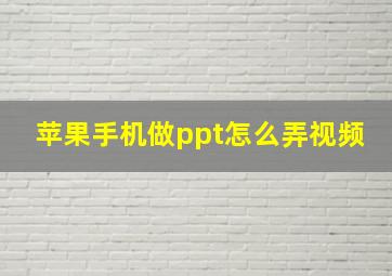 苹果手机做ppt怎么弄视频