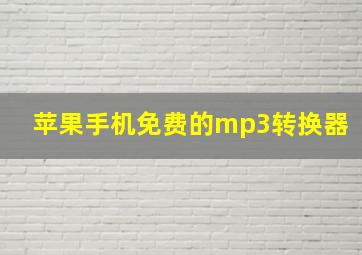 苹果手机免费的mp3转换器