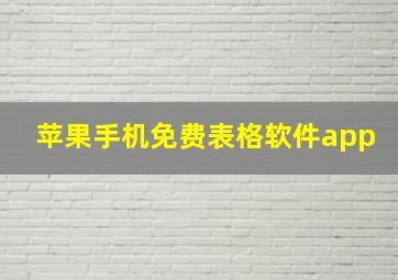 苹果手机免费表格软件app