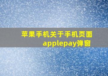 苹果手机关于手机页面applepay弹窗