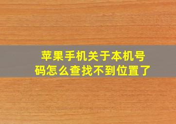 苹果手机关于本机号码怎么查找不到位置了