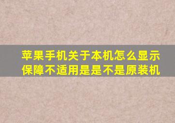 苹果手机关于本机怎么显示保障不适用是是不是原装机