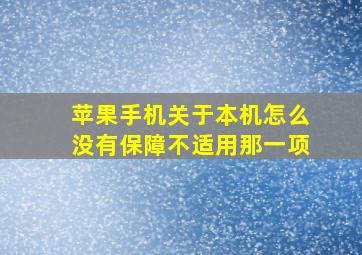 苹果手机关于本机怎么没有保障不适用那一项