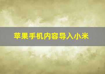 苹果手机内容导入小米