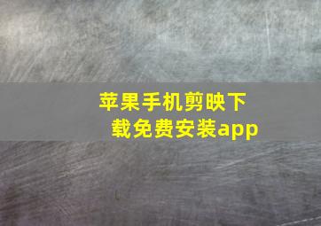 苹果手机剪映下载免费安装app