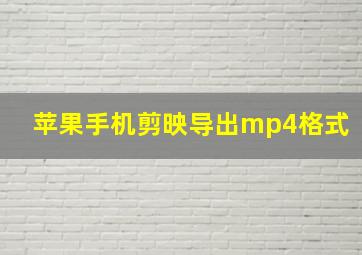 苹果手机剪映导出mp4格式