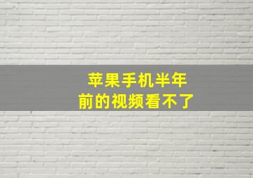 苹果手机半年前的视频看不了