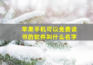 苹果手机可以免费读书的软件叫什么名字