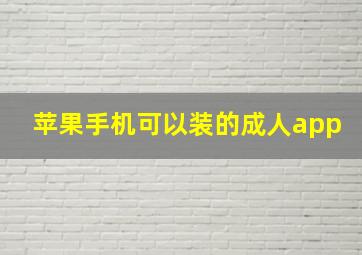 苹果手机可以装的成人app