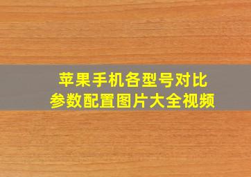 苹果手机各型号对比参数配置图片大全视频