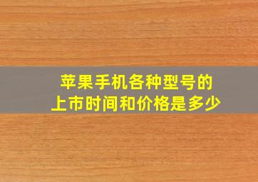 苹果手机各种型号的上市时间和价格是多少