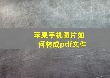 苹果手机图片如何转成pdf文件