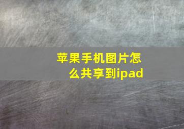 苹果手机图片怎么共享到ipad