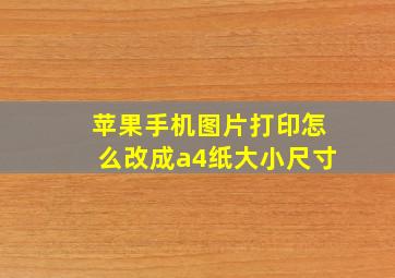 苹果手机图片打印怎么改成a4纸大小尺寸