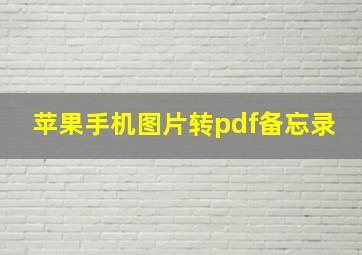 苹果手机图片转pdf备忘录