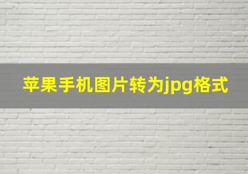 苹果手机图片转为jpg格式