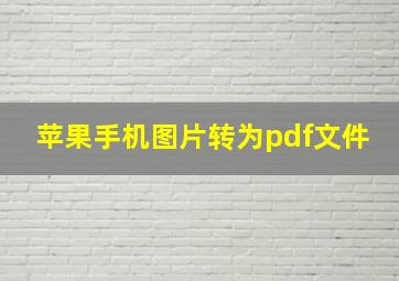 苹果手机图片转为pdf文件