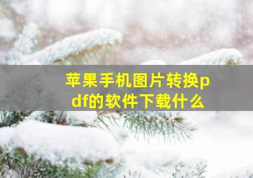 苹果手机图片转换pdf的软件下载什么