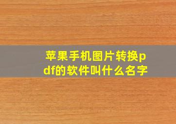 苹果手机图片转换pdf的软件叫什么名字