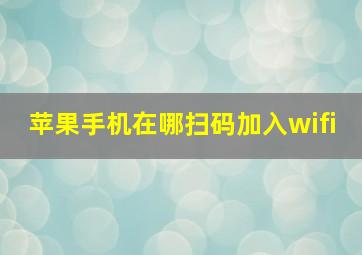 苹果手机在哪扫码加入wifi