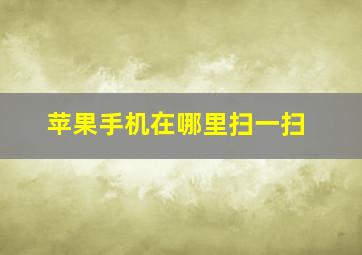 苹果手机在哪里扫一扫