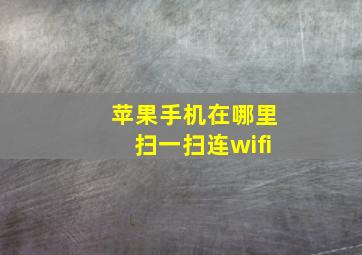 苹果手机在哪里扫一扫连wifi