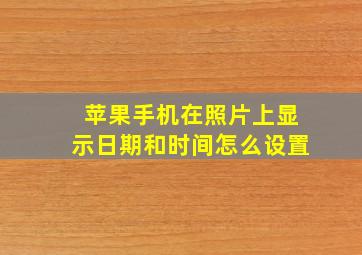 苹果手机在照片上显示日期和时间怎么设置