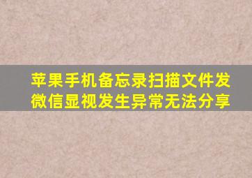 苹果手机备忘录扫描文件发微信显视发生异常无法分享